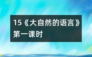 15《大自然的語(yǔ)言》第一課時(shí)