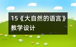 15《大自然的語言》教學(xué)設(shè)計(jì)