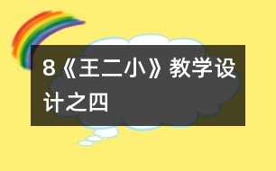 8《王二小》教學設(shè)計之四