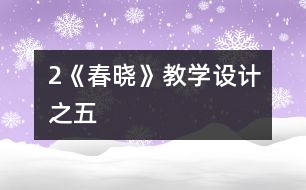 2《春曉》教學(xué)設(shè)計之五