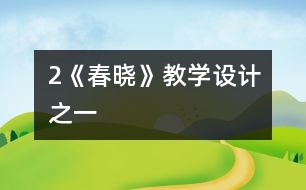 2《春曉》教學(xué)設(shè)計(jì)之一