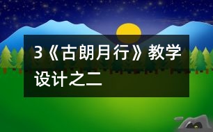 3《古朗月行》教學(xué)設(shè)計之二