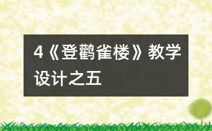 4《登鸛雀樓》教學(xué)設(shè)計(jì)之五