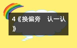 4《換偏旁　認一認》