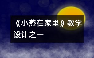 《小燕在家里》教學(xué)設(shè)計之一