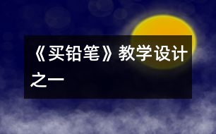 《買鉛筆》教學(xué)設(shè)計之一