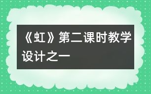 《虹》第二課時教學設(shè)計之一