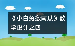 《小白兔搬南瓜》教學設計之四