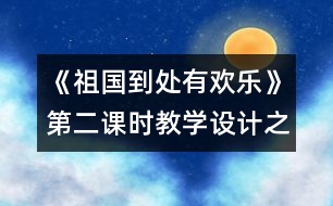 《祖國到處有歡樂》第二課時教學設計之一