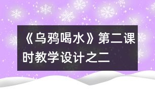 《烏鴉喝水》第二課時教學設計之二