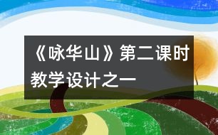 《詠華山》第二課時(shí)教學(xué)設(shè)計(jì)之一