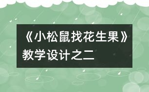 《小松鼠找花生果》教學(xué)設(shè)計之二