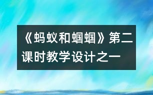 《螞蟻和蟈蟈》第二課時教學設計之一