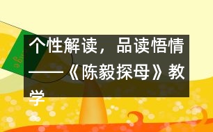 個(gè)性解讀，品讀悟情――《陳毅探母》教學(xué)設(shè)計(jì)