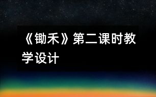 《鋤禾》第二課時教學(xué)設(shè)計(jì)