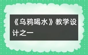 《烏鴉喝水》教學(xué)設(shè)計之一