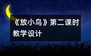 《放小鳥》第二課時教學設計