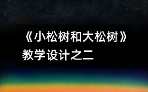 《小松樹和大松樹》教學設計之二