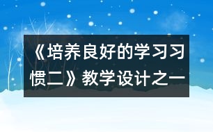 《培養(yǎng)良好的學習習慣（二）》教學設計之一