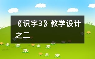 《識字3》教學(xué)設(shè)計之二