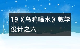 19《烏鴉喝水》教學設(shè)計之六