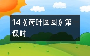 14《荷葉圓圓》第一課時(shí)