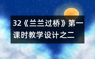 32《蘭蘭過橋》第一課時(shí)教學(xué)設(shè)計(jì)之二