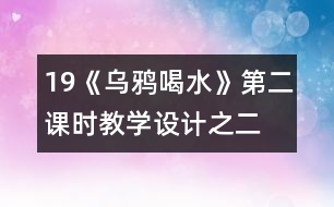 19《烏鴉喝水》第二課時教學設(shè)計之二