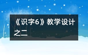 《識字6》教學設計之二