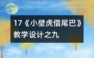 17《小壁虎借尾巴》教學(xué)設(shè)計之九