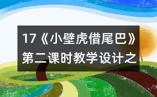 17《小壁虎借尾巴》第二課時(shí)教學(xué)設(shè)計(jì)之二