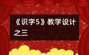 《識字5》教學設計之三