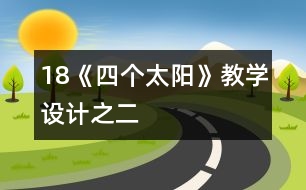 18《四個(gè)太陽(yáng)》教學(xué)設(shè)計(jì)之二