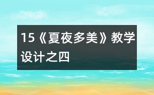 15《夏夜多美》教學設計之四