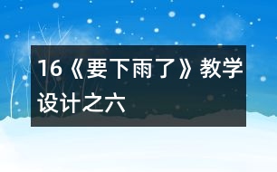 16《要下雨了》教學設(shè)計之六