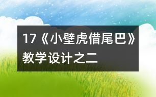 17《小壁虎借尾巴》教學設(shè)計之二