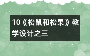 10《松鼠和松果》教學(xué)設(shè)計之三