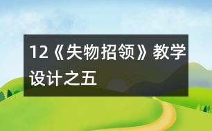 12《失物招領》教學設計之五