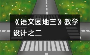 《語文園地三》教學(xué)設(shè)計之二