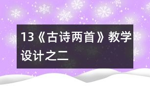 13《古詩兩首》教學(xué)設(shè)計之二