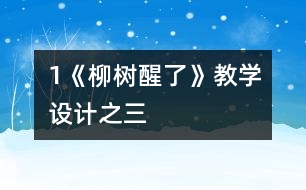 1《柳樹醒了》教學(xué)設(shè)計之三