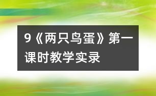 9《兩只鳥蛋》第一課時(shí)教學(xué)實(shí)錄