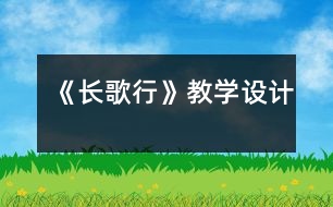 《長歌行》教學(xué)設(shè)計