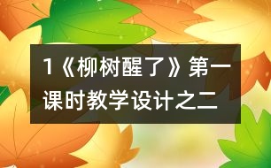 1《柳樹醒了》第一課時教學(xué)設(shè)計(jì)之二