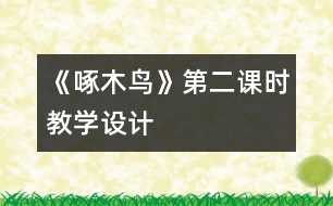 《啄木鳥》第二課時教學設計