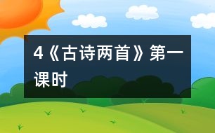 4《古詩兩首》第一課時