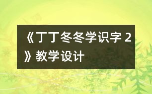 《丁丁冬冬學識字２》教學設計