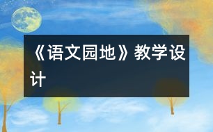 《語文園地》教學(xué)設(shè)計