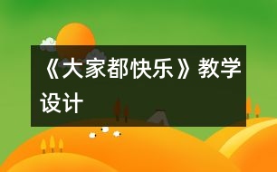 《大家都快樂》教學(xué)設(shè)計(jì)