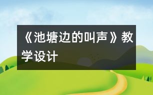 《池塘邊的叫聲》教學(xué)設(shè)計